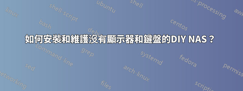 如何安裝和維護沒有顯示器和鍵盤的DIY NAS？