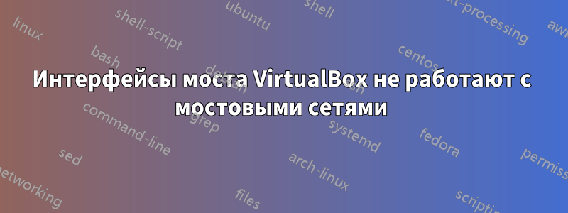 Интерфейсы моста VirtualBox не работают с мостовыми сетями