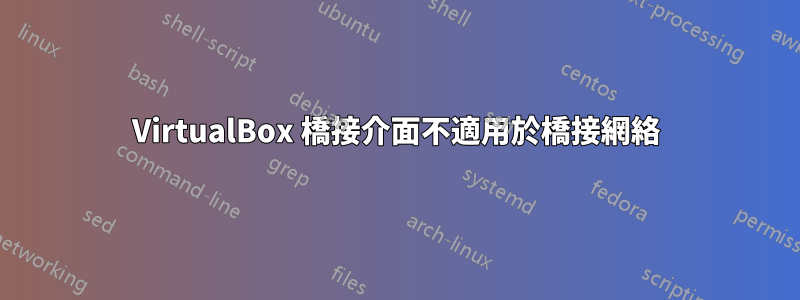 VirtualBox 橋接介面不適用於橋接網絡