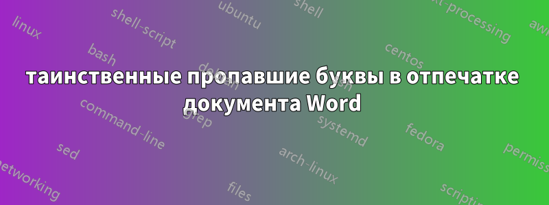 таинственные пропавшие буквы в отпечатке документа Word