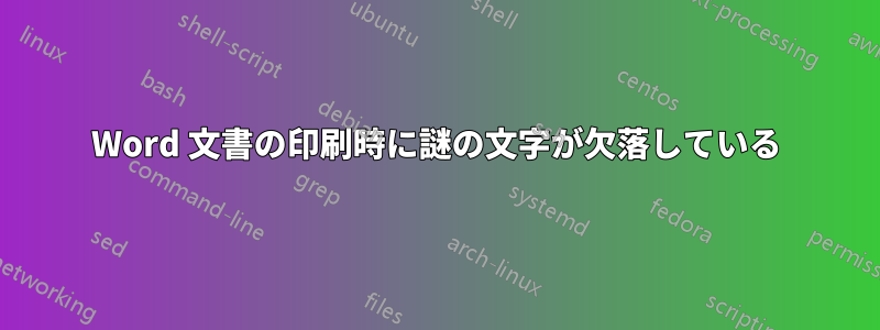 Word 文書の印刷時に謎の文字が欠落している