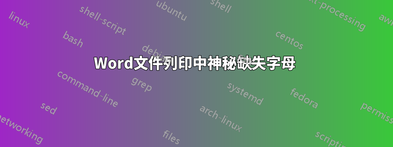 Word文件列印中神秘缺失字母