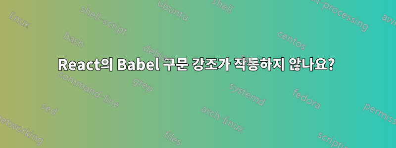 React의 Babel 구문 강조가 작동하지 않나요?