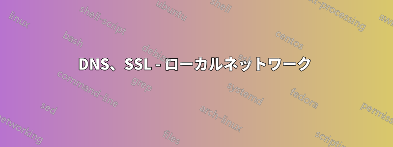 DNS、SSL - ローカルネットワーク