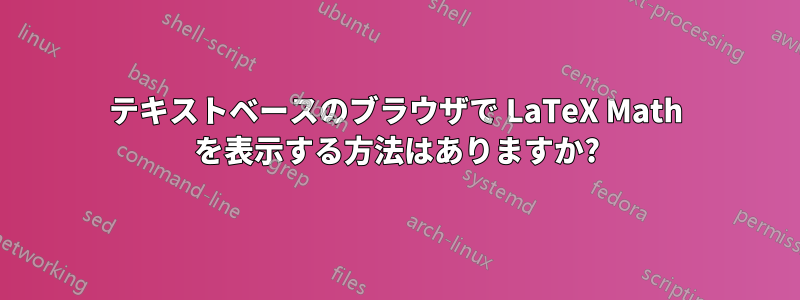 テキストベースのブラウザで LaTeX Math を表示する方法はありますか?