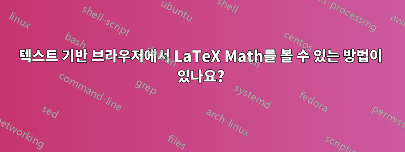 텍스트 기반 브라우저에서 LaTeX Math를 볼 수 있는 방법이 있나요?