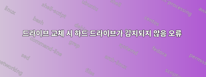 드라이브 교체 시 하드 드라이브가 감지되지 않음 오류