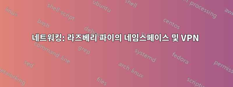 네트워킹: 라즈베리 파이의 네임스페이스 및 VPN