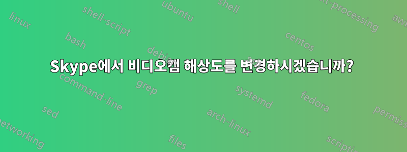 Skype에서 비디오캠 해상도를 변경하시겠습니까?