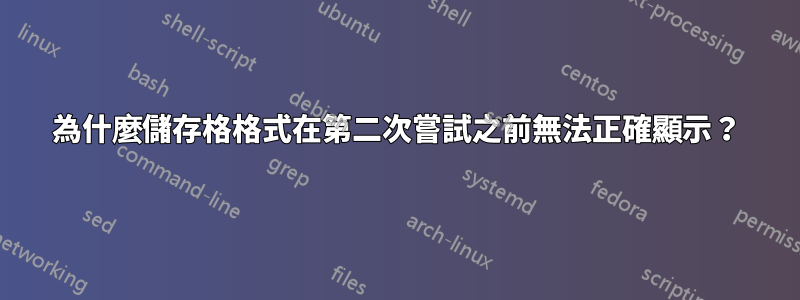 為什麼儲存格格式在第二次嘗試之前無法正確顯示？