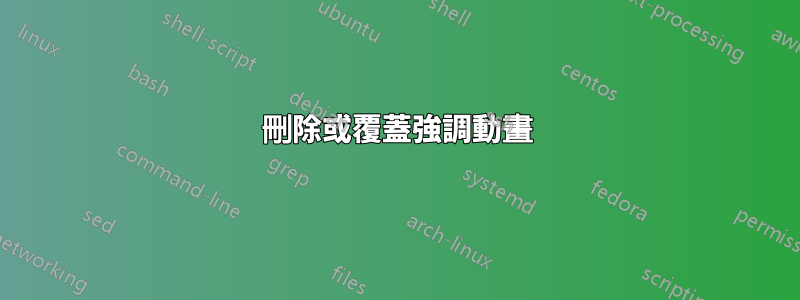 刪除或覆蓋強調動畫
