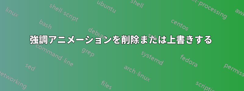 強調アニメーションを削除または上書きする