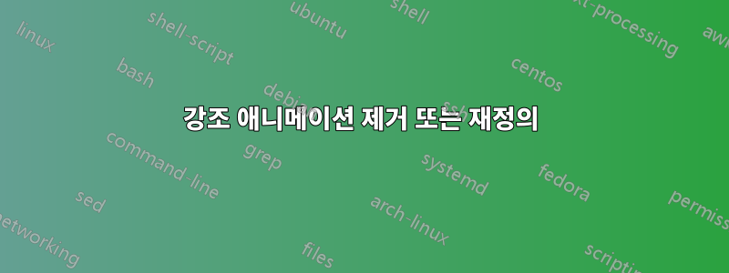 강조 애니메이션 제거 또는 재정의