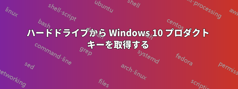 ハードドライブから Windows 10 プロダクト キーを取得する
