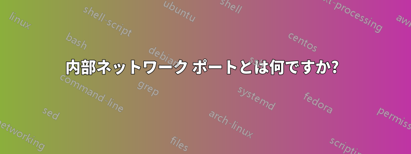内部ネットワーク ポートとは何ですか? 