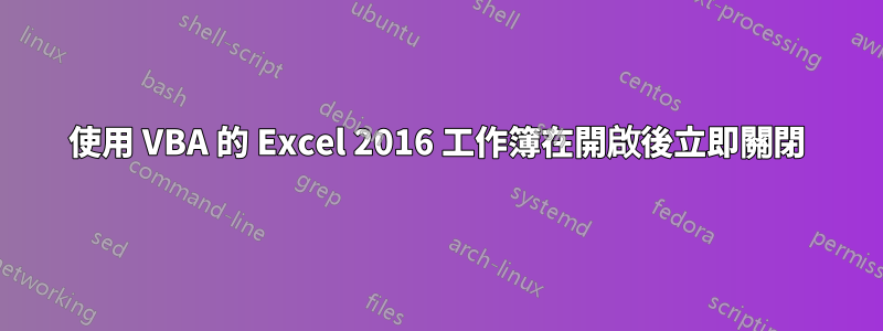使用 VBA 的 Excel 2016 工作簿在開啟後立即關閉