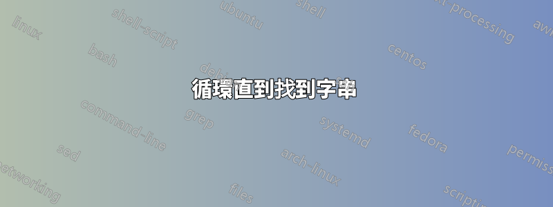 循環直到找到字串