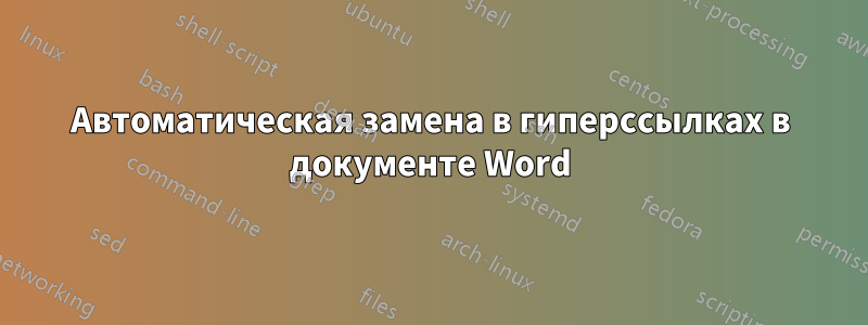 Автоматическая замена в гиперссылках в документе Word