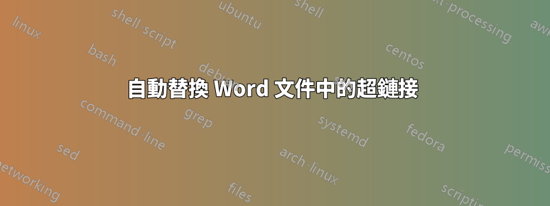 自動替換 Word 文件中的超鏈接