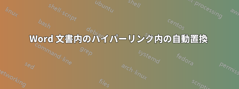 Word 文書内のハイパーリンク内の自動置換