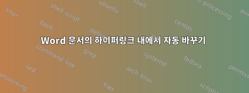 Word 문서의 하이퍼링크 내에서 자동 바꾸기