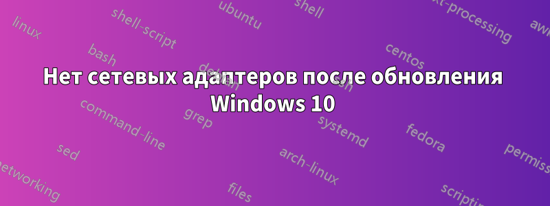 Нет сетевых адаптеров после обновления Windows 10