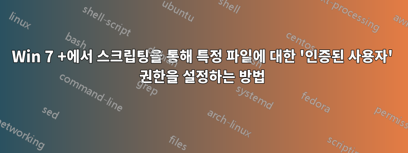 Win 7 +에서 스크립팅을 통해 특정 파일에 대한 '인증된 사용자' 권한을 설정하는 방법