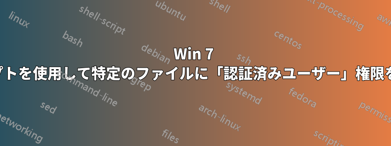 Win 7 以降でスクリプトを使用して特定のファイルに「認証済みユーザー」権限を設定する方法