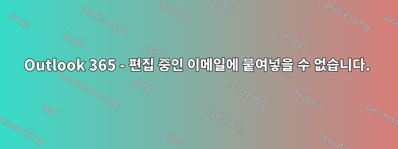 Outlook 365 - 편집 중인 이메일에 붙여넣을 수 없습니다.
