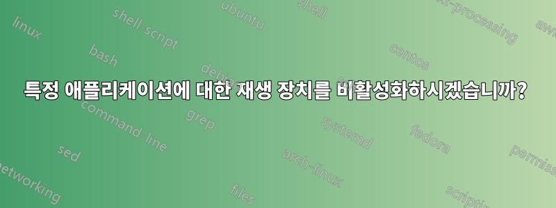 특정 애플리케이션에 대한 재생 장치를 비활성화하시겠습니까?