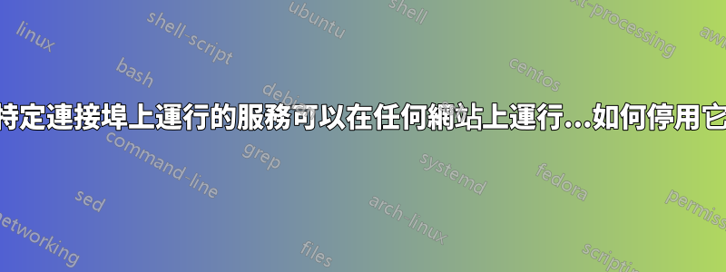 在特定連接埠上運行的服務可以在任何網站上運行...如何停用它?