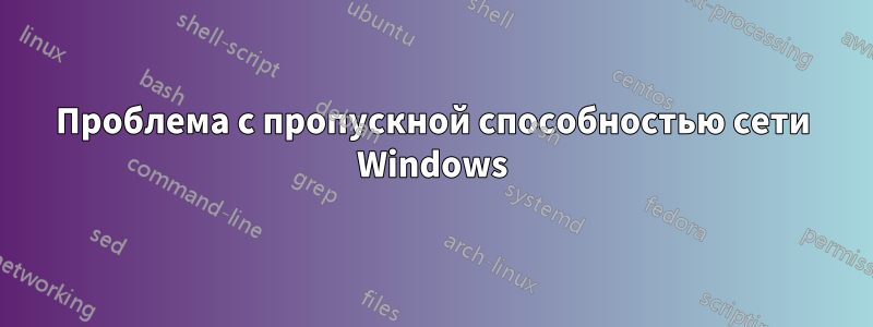 Проблема с пропускной способностью сети Windows