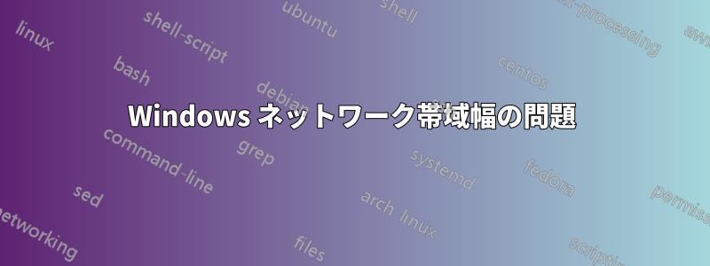 Windows ネットワーク帯域幅の問題