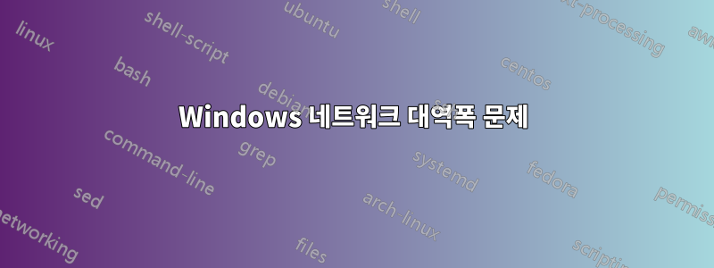 Windows 네트워크 대역폭 문제