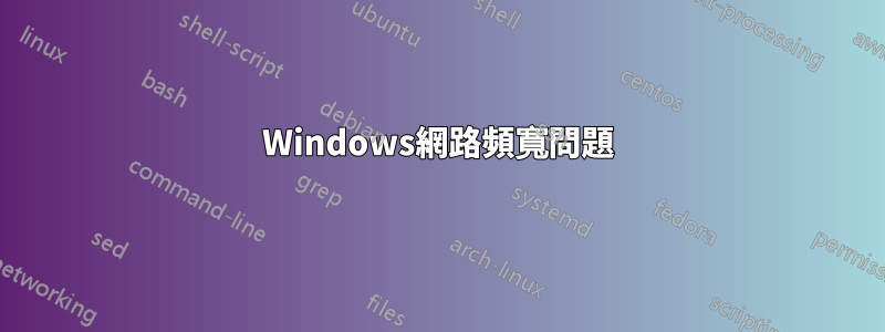 Windows網路頻寬問題