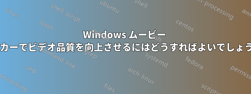 Windows ムービー メーカーでビデオ品質を向上させるにはどうすればよいでしょうか?
