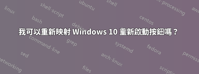 我可以重新映射 Windows 10 重新啟動按鈕嗎？