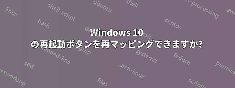 Windows 10 の再起動ボタンを再マッピングできますか?