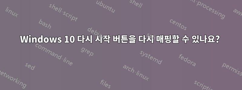 Windows 10 다시 시작 버튼을 다시 매핑할 수 있나요?