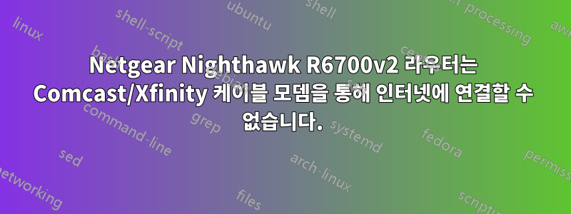 Netgear Nighthawk R6700v2 라우터는 Comcast/Xfinity 케이블 모뎀을 통해 인터넷에 연결할 수 없습니다.