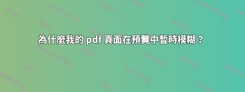 為什麼我的 pdf 頁面在預覽中暫時模糊？