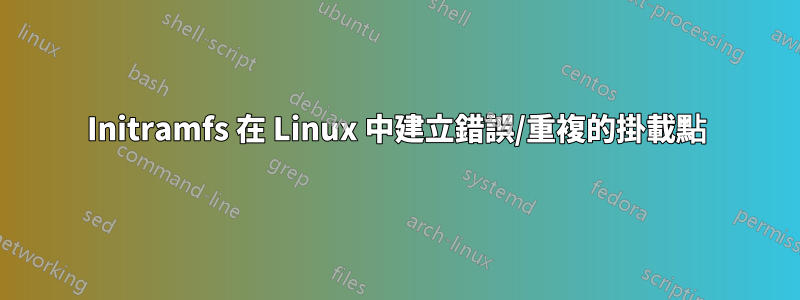 Initramfs 在 Linux 中建立錯誤/重複的掛載點