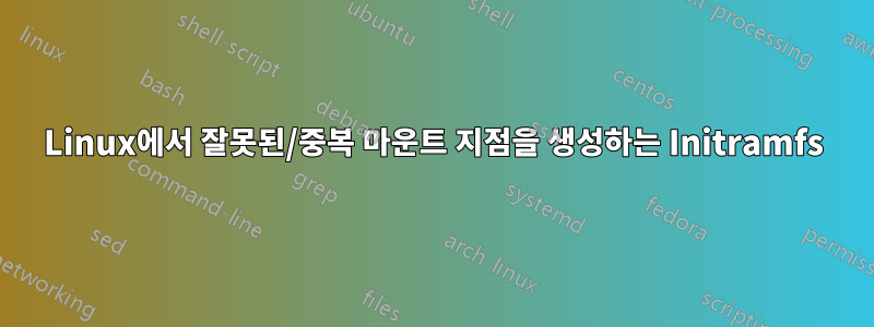 Linux에서 잘못된/중복 마운트 지점을 생성하는 Initramfs