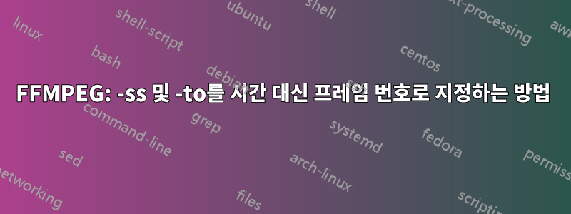 FFMPEG: -ss 및 -to를 시간 대신 프레임 번호로 지정하는 방법