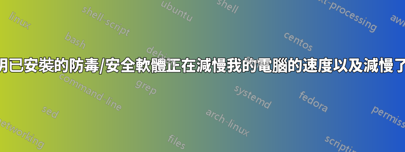 如何證明已安裝的防毒/安全軟體正在減慢我的電腦的速度以及減慢了多少？