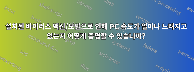 설치된 바이러스 백신/보안으로 인해 PC 속도가 얼마나 느려지고 있는지 어떻게 증명할 수 있습니까?