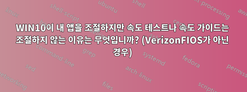 WIN10이 내 앱을 조절하지만 속도 테스트나 속도 가이드는 조절하지 않는 이유는 무엇입니까? (VerizonFIOS가 아닌 경우)
