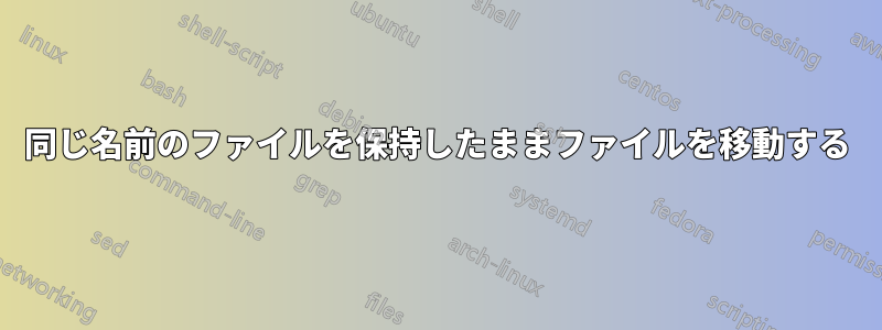 同じ名前のファイルを保持したままファイルを移動する
