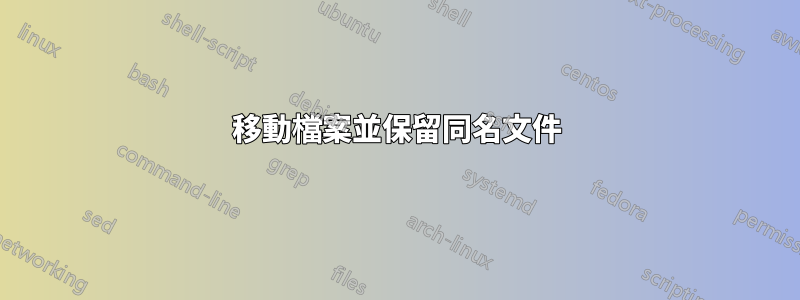 移動檔案並保留同名文件