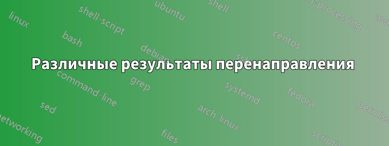 Различные результаты перенаправления
